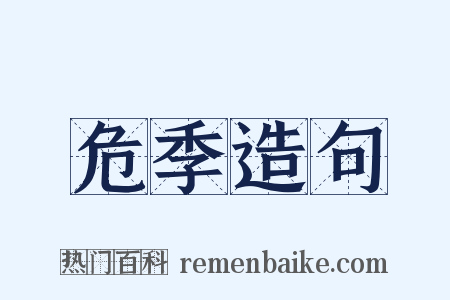 危季造句是什么意思的图片